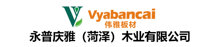 永普慶雅(菏澤)木業(yè)有限公司